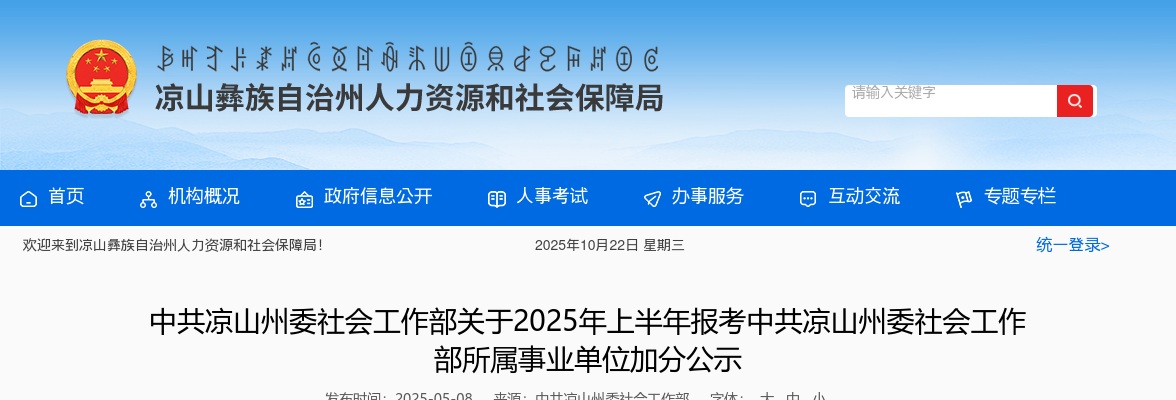 中共凉山州委社会工作部关于2025年上半年报考中共凉山州委社会工作部所属事业单位加分公示 图片