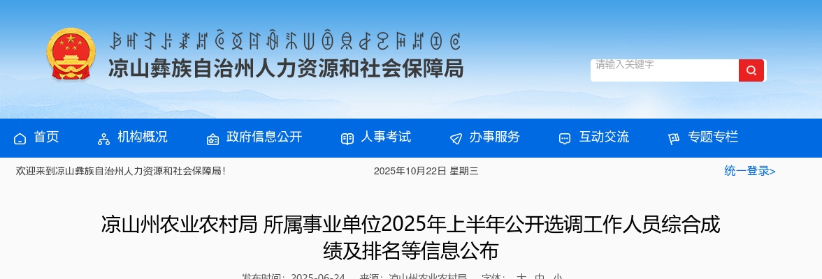 凉山州农业农村局所属事业单位2025年上半年公开选调工作人员综合成绩及排名等信息公布 图片