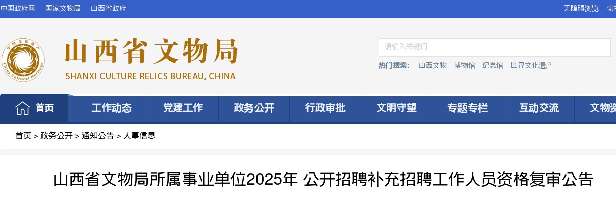 2025山西省文物局事业单位补充招聘资格复审公告 图片