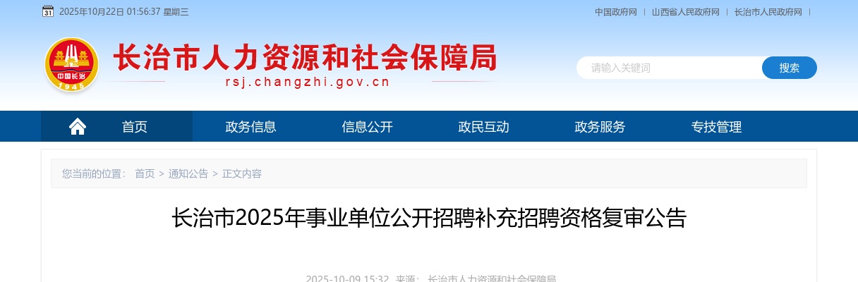2025山西长治市事业单位补充招聘资格复审公告 图片
