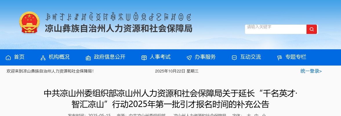 中共凉山州委组织部凉山州人力资源和社会保障局关于延长“千名英才·智汇凉山”行动2025年第一批引才报名时间的补充公告 图片