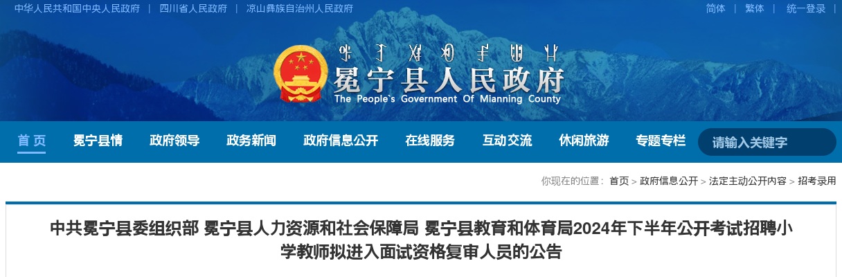 冕宁县教育和体育局2024年下半年公开考试招聘小学教师拟进入面试资格复审人员的公告 图片