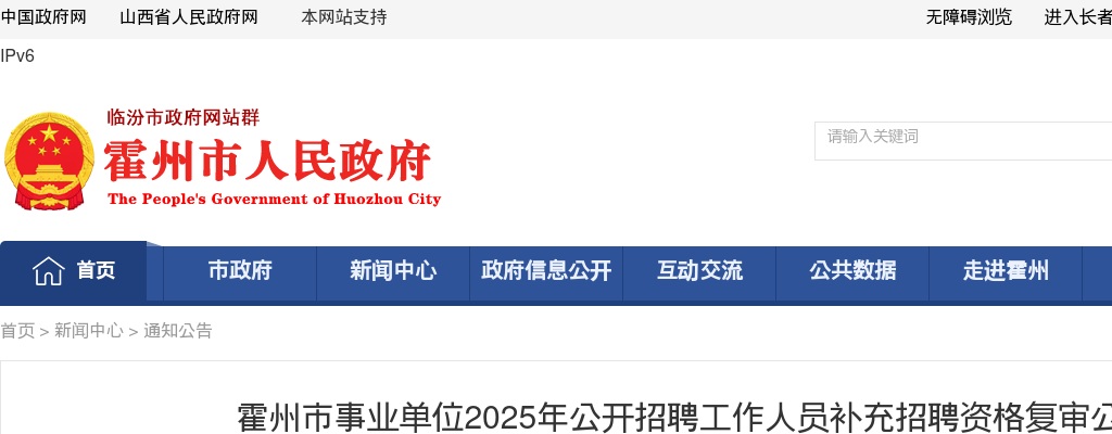 2025山西临汾霍州市事业单位补充招聘资格复审公告 图片