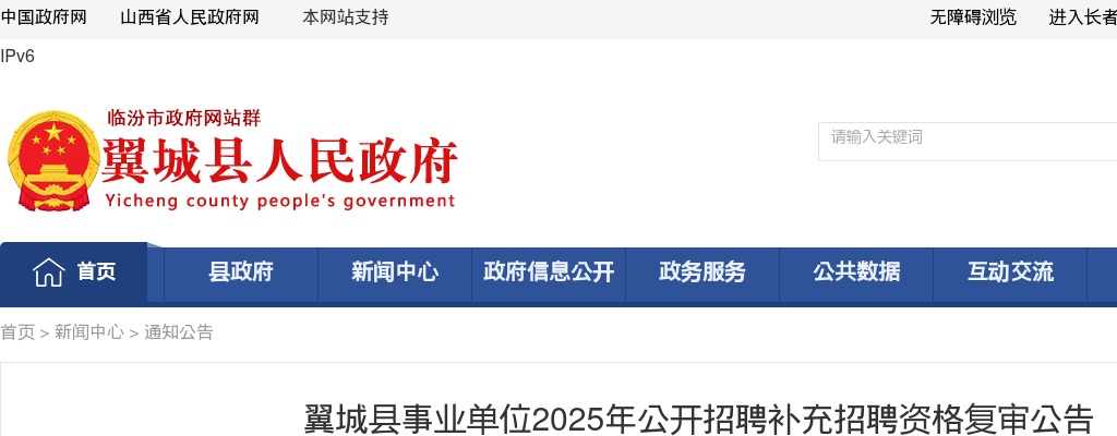 2025山西临汾翼城县事业单位补充招聘资格复审公告 图片