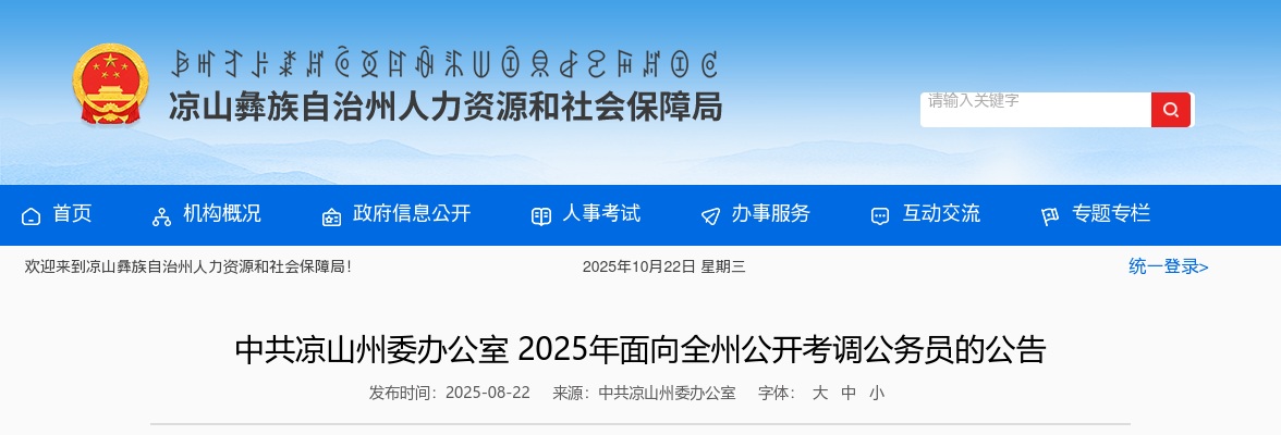 中共凉山州委办公室2025年面向全州公开考调公务员的公告（3人） 图片
