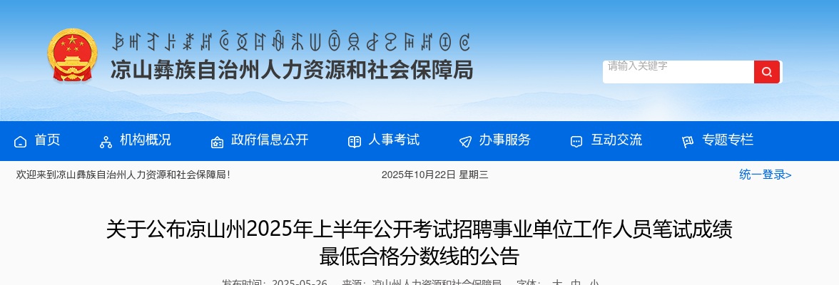 凉山州2025年上半年公开考试招聘事业单位工作人员笔试成绩最低合格分数线的公告 图片