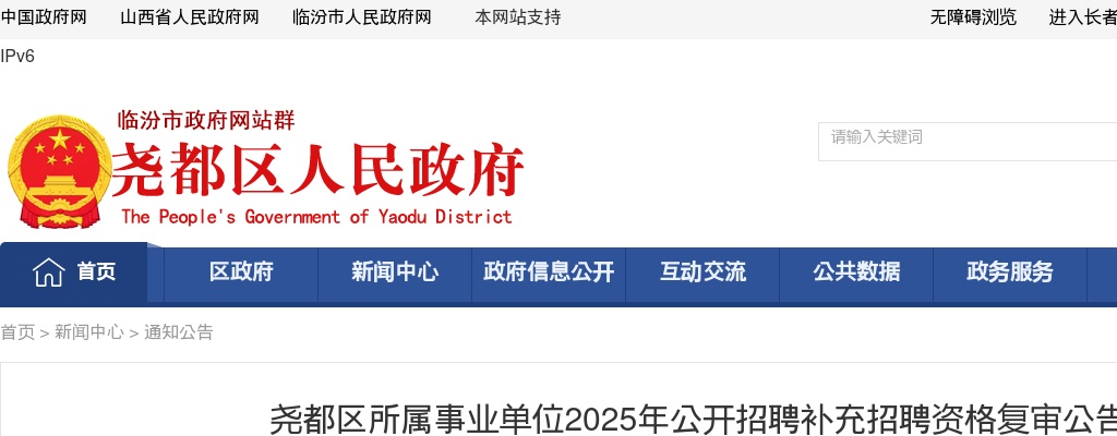 2025山西临汾尧都区事业单位补充招聘资格复审公告 图片