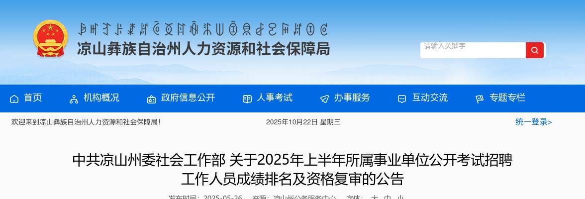 中共凉山州委社会工作部关于2025年上半年所属事业单位公开考试招聘工作人员成绩排名及资格复审的公告 图片