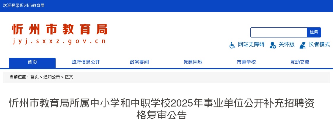 2025山西忻州市教育局所属中小学和中职学校补充招聘资格复审公告 图片