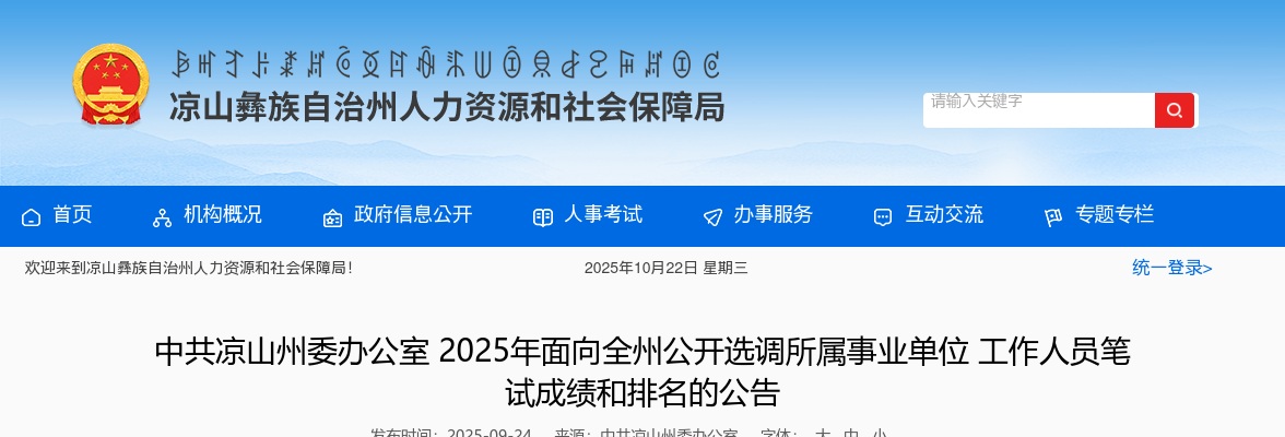 中共凉山州委办公室2025年面向全州公开选调所属事业单位工作人员笔试成绩和排名的公告 图片