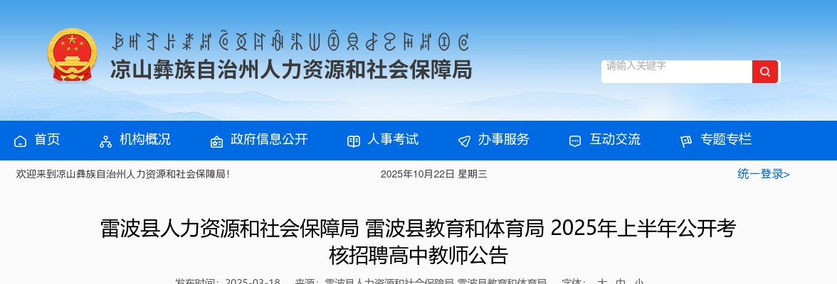 雷波县2025年上半年公开考核招聘高中教师公告（55人） 图片