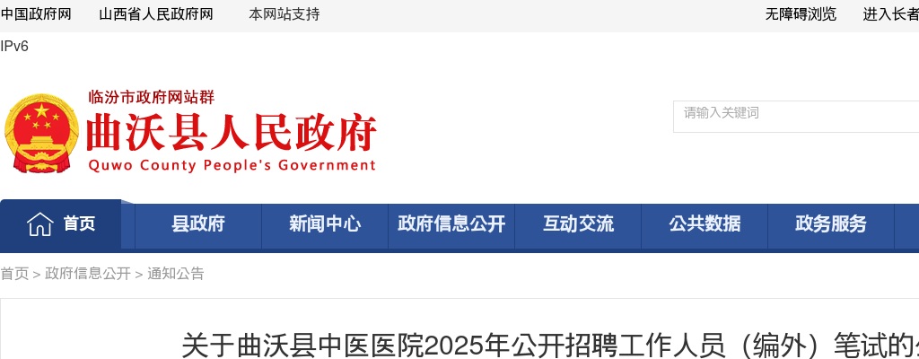 2025临汾曲沃县中医医院招聘笔试公告 图片