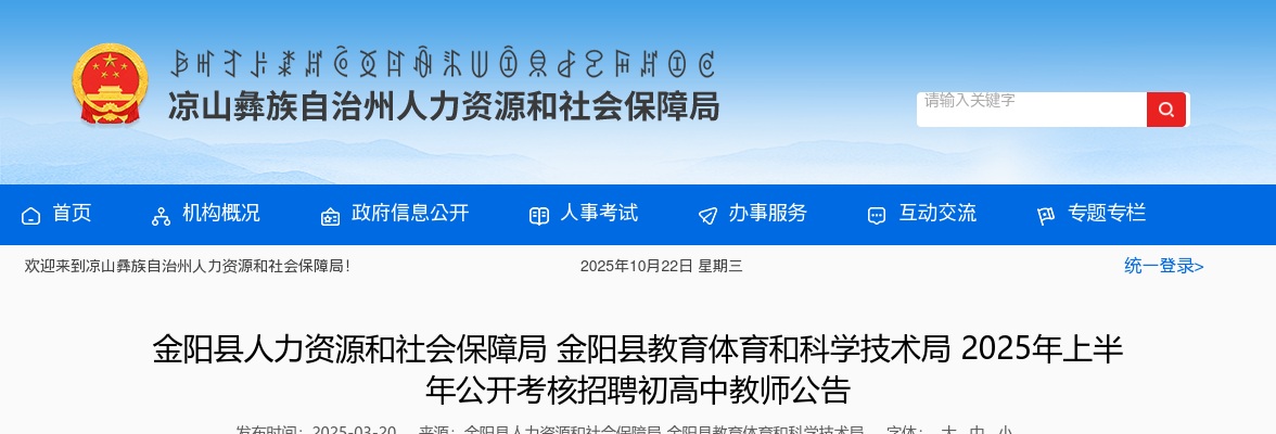 金阳县人力资源和社会保障局 金阳县教育体育和科学技术局 2025年上半年公开考核招聘初高中教师公告（90人） 图片