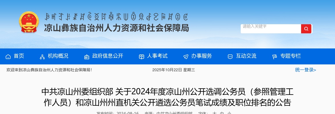 2024年度凉山州公开选调公务员（参照管理工作人员）和凉山州州直机关公开遴选公务员笔试成绩及职位排名的公告 图片