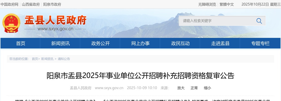 2025山西阳泉盂县事业单位补充招聘资格复审公告 图片
