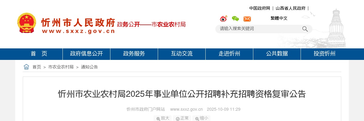 2025忻州市农业农村局事业单位补充招聘资格复审公告 图片