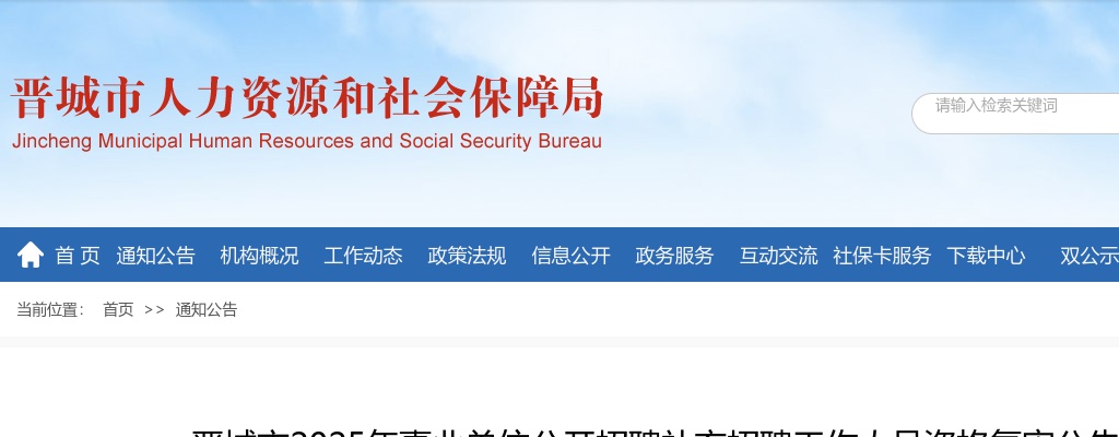 2025山西晋城市事业单位补充招聘资格复审公告 图片