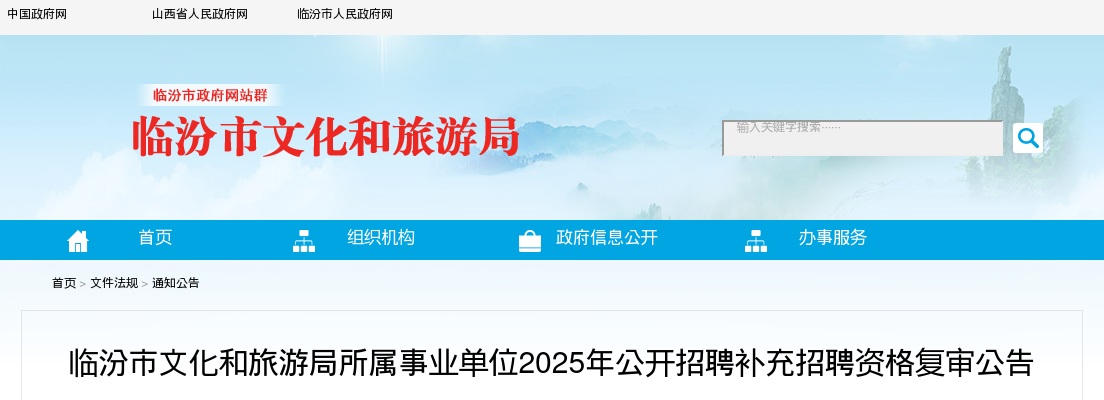 2025山西临汾市文化和旅游局所属事业单位补充招聘资格复审公告 图片