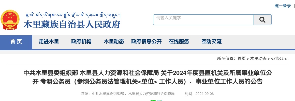 2024年木里县委组织部度县直机关及所属事业单位考调公务员（参照公务员法管理机关 工作人员）、事业单位工作人员33人 图片