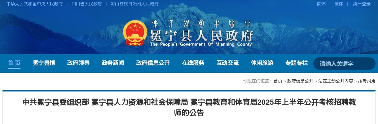 冕宁县教育和体育局2025年上半年公开考核招聘教师的公告（111人） 图片