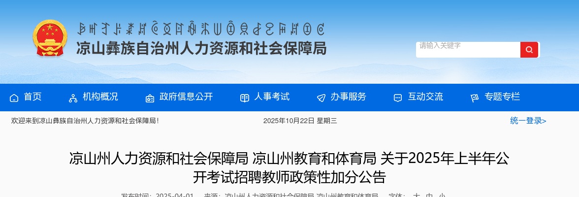 凉山州教育和体育局关于2025年上半年公开考试招聘教师政策性加分公告 图片