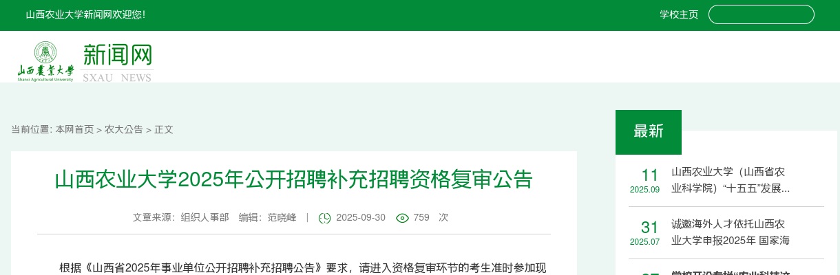 2025山西农业大学事业单位补充招聘资格复审公告 图片