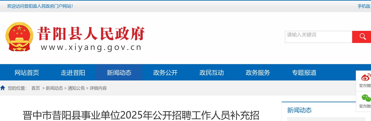 2025山西晋中昔阳县事业单位补充招聘资格复审公告 图片