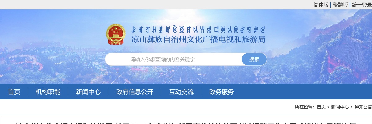 凉山州文化广播电视和旅游局关于2025年上半年所属事业单位公开考试招聘工作人员成绩排名及资格复审的公告 图片