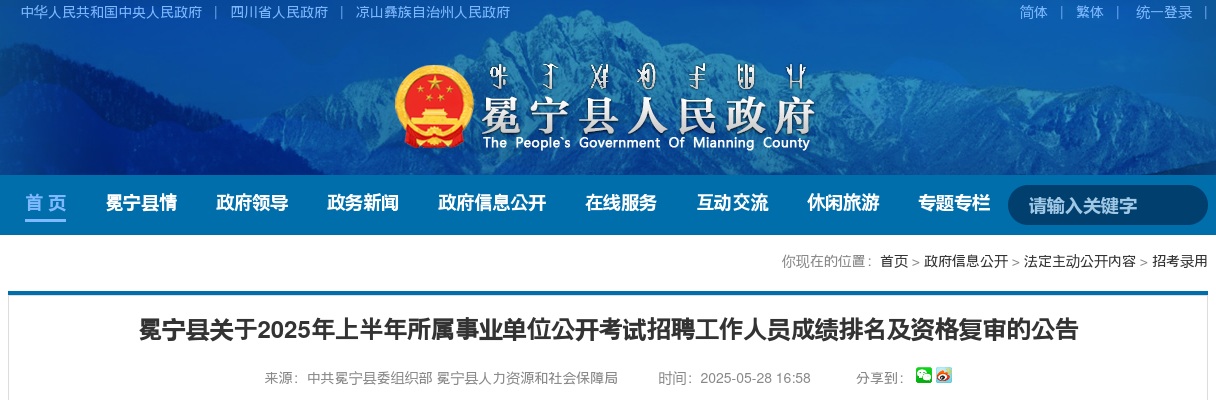 冕宁县关于2025年上半年所属事业单位公开考试招聘工作人员成绩排名及资格复审的公告 图片