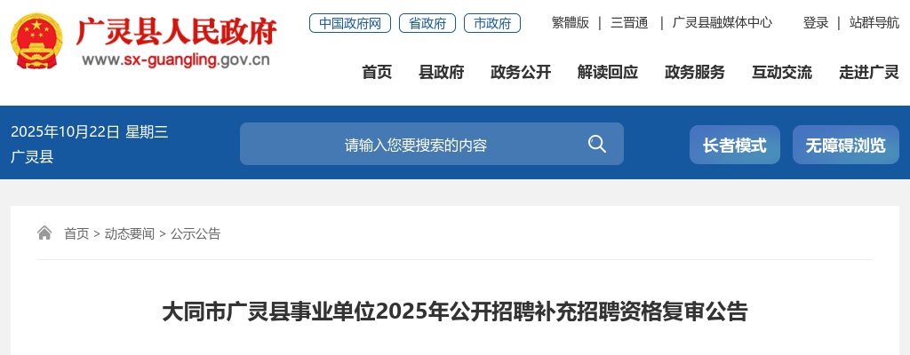 2025山西大同广灵县事业单位补充招聘资格复审公告 图片