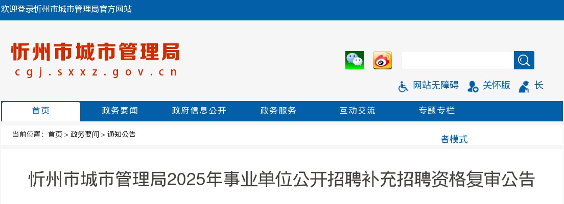 2025山西忻州市城市管理局事业单位补充招聘资格复审公告 图片