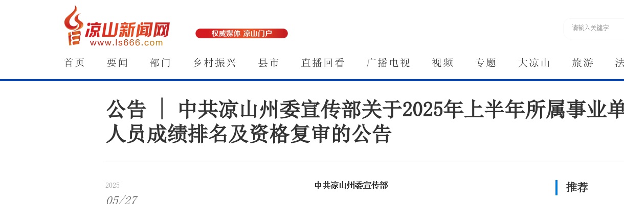 中共凉山州委宣传部关于2025年上半年所属事业单位公开考试招聘工作人员成绩排名及资格复审的公告 图片