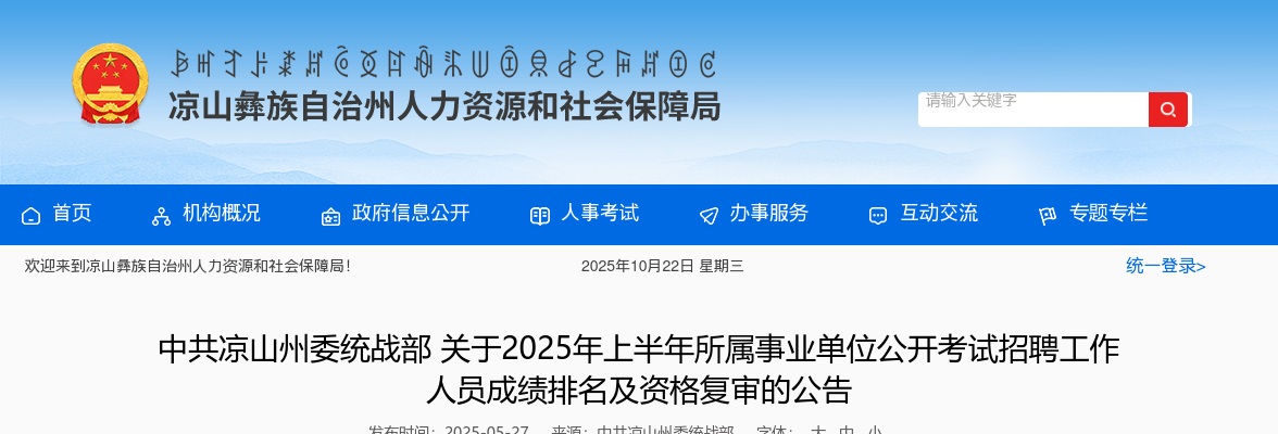 中共凉山州委统战部关于2025年上半年所属事业单位公开考试招聘工作人员成绩排名及资格复审的公告 图片
