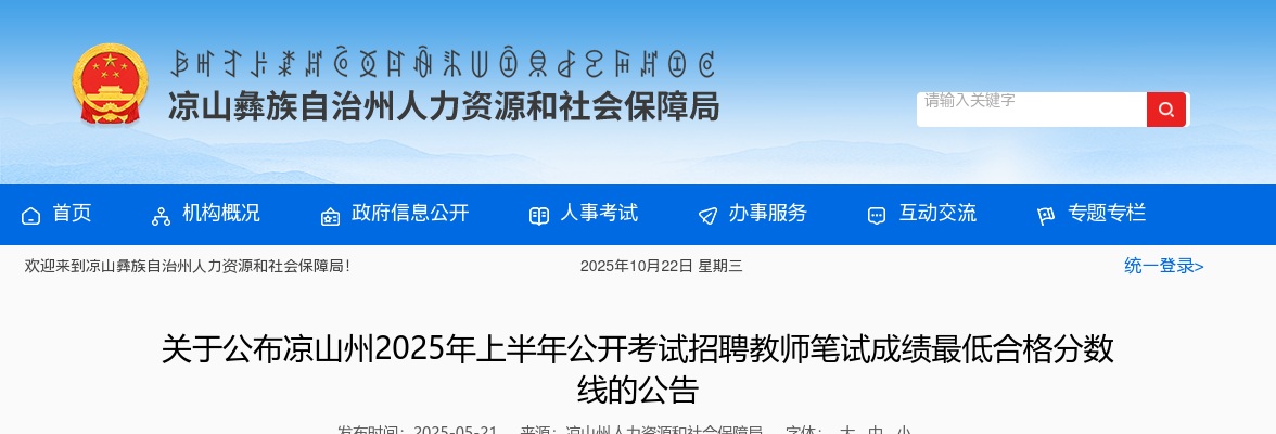 关于公布凉山州2025年上半年公开考试招聘教师笔试成绩最低合格分数线的公告 图片