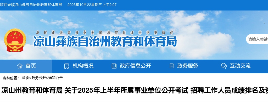 凉山州教育和体育局关于2025年上半年所属事业单位公开考试招聘工作人员成绩排名及资格复审的公告 图片