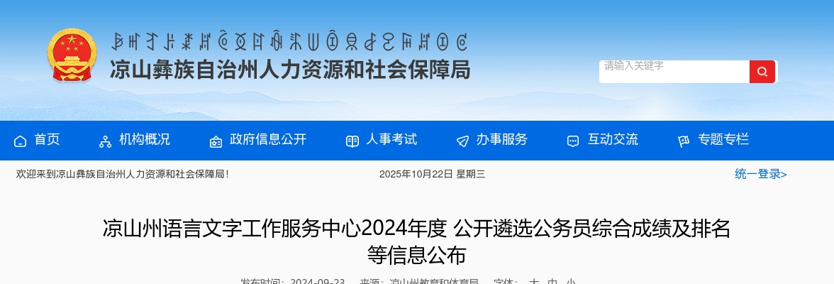 凉山州语言文字工作服务中心2024年度公开遴选公务员综合成绩及排名等信息公布 图片