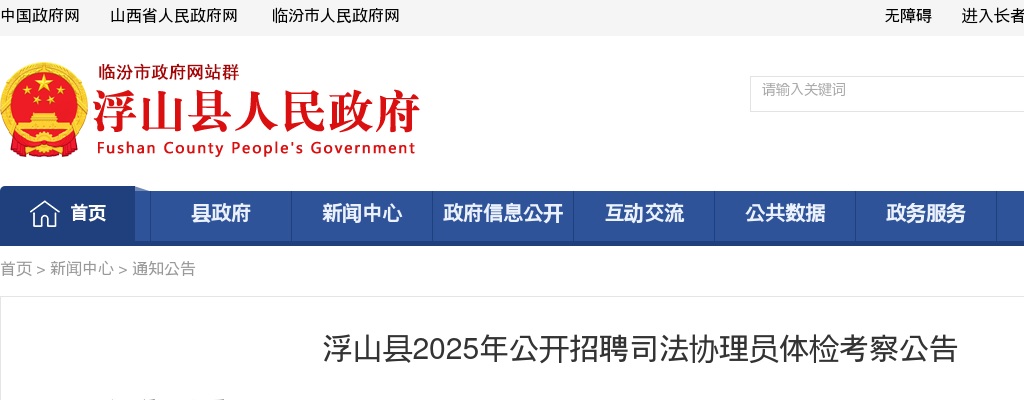 2025山西临汾浮山县司法协理员招聘体检考察公告 图片