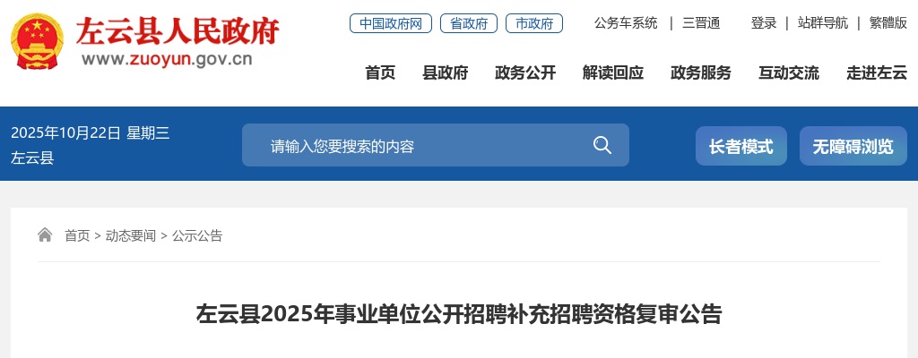 2025山西大同左云县事业单位补充招聘资格复审公告 图片