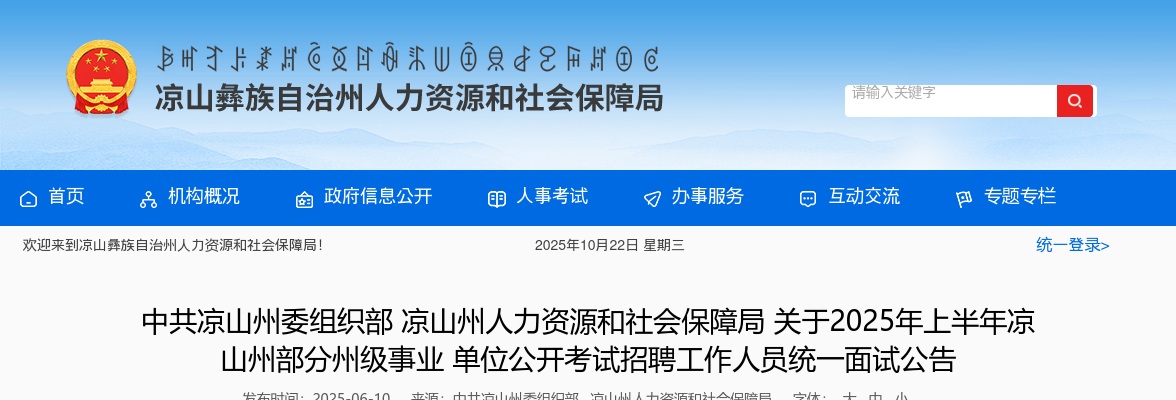 2025年上半年凉山州部分州级事业单位公开考试招聘工作人员统一面试公告 图片