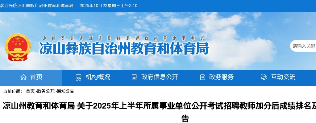 凉山州教育和体育局关于2025年上半年所属事业单位公开考试招聘教师加分后成绩排名及资格复审的公告 图片