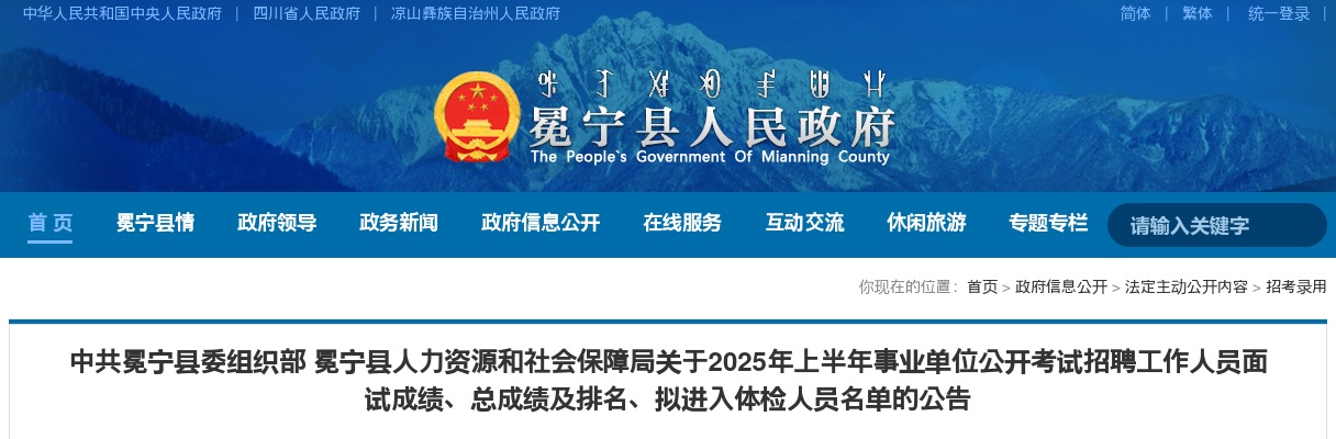 冕宁县人力资源和社会保障局关于2025年上半年事业单位公开考试招聘工作人员面试成绩、总成绩及排名、拟进入体检人员名单的公告 图片