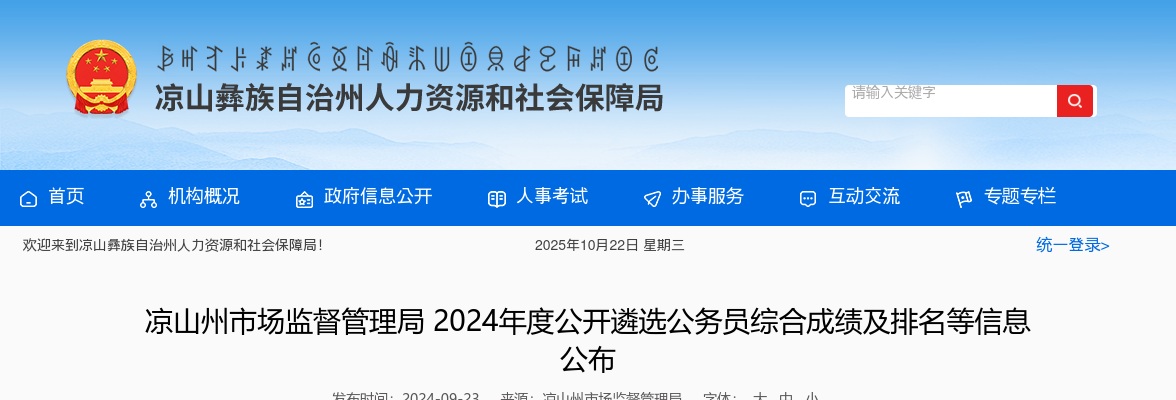 凉山州市场监督管理局2024年度公开遴选公务员综合成绩及排名等信息公布 图片