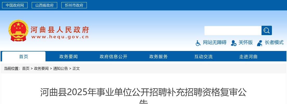 2025忻州河曲县事业单位补充招聘资格复审公告 图片