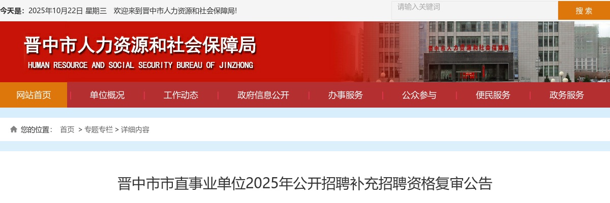 2025山西晋中市直事业单位补充招聘资格复审公告 图片