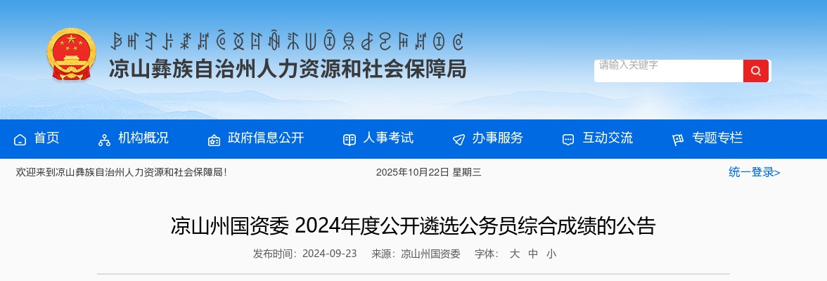 凉山州国资委2024年度公开遴选公务员综合成绩的公告 图片