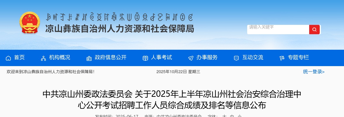 2025年上半年凉山州社会治安综合治理中心公开考试招聘工作人员综合成绩及排名等信息公布 图片