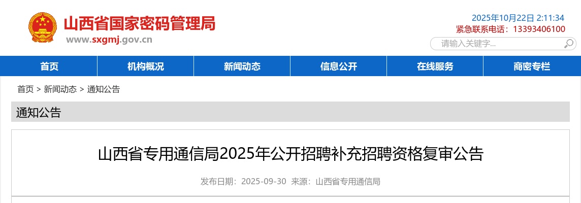 2025山西省专用通信局补充招聘资格复审公告 图片