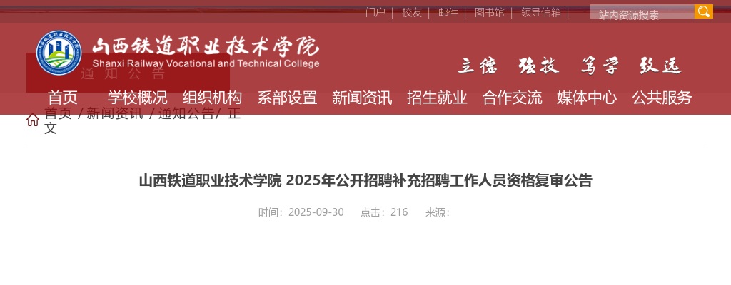 2025山西铁道职业技术学院补充招聘资格复审公告 图片