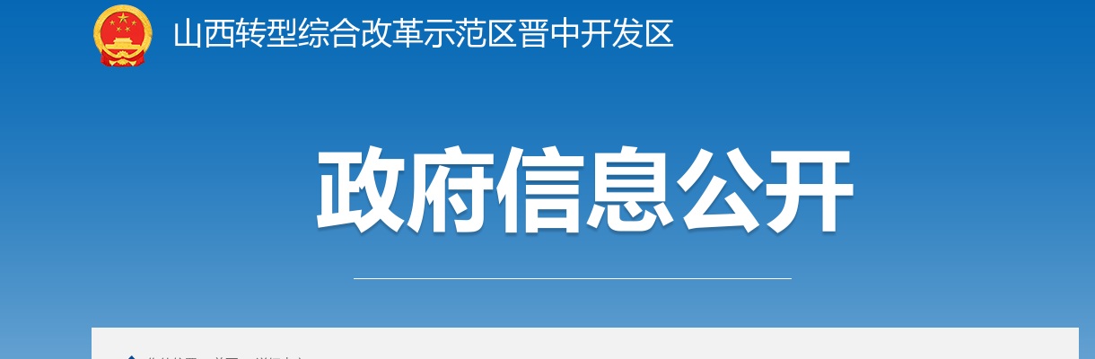 2025山西转型综合改革示范区晋中开发区管委会补充招聘资格复审公告 图片