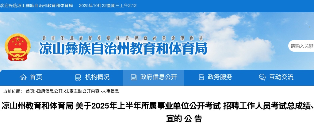 凉山州教育和体育局关于2025年上半年所属事业单位公开考试招聘工作人员考试总成绩、排名及体检事宜的公告 图片